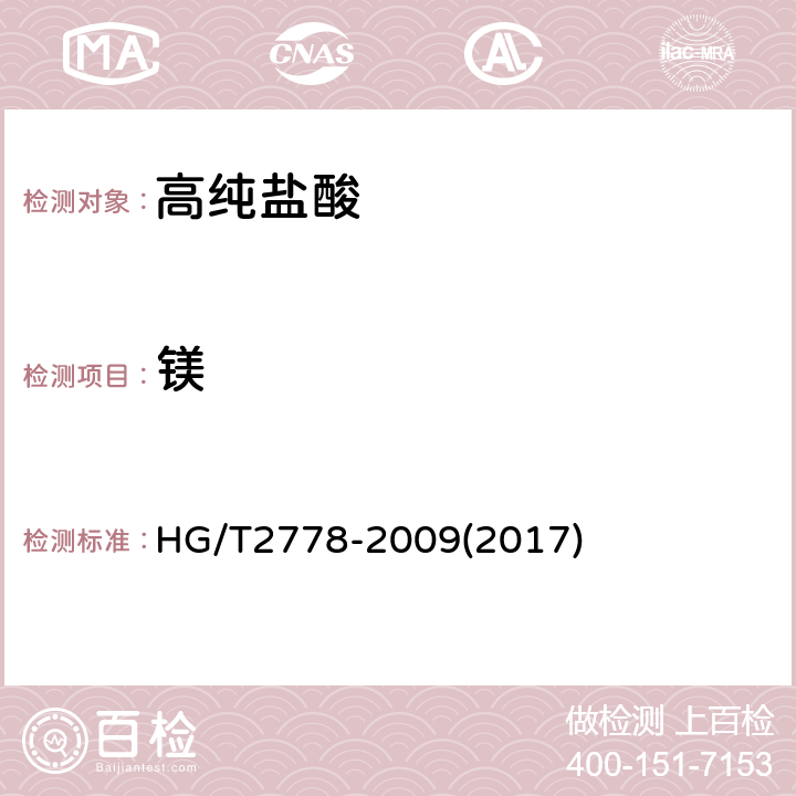 镁 高纯盐酸 HG/T2778-2009(2017) 5.3.1、5.3.2