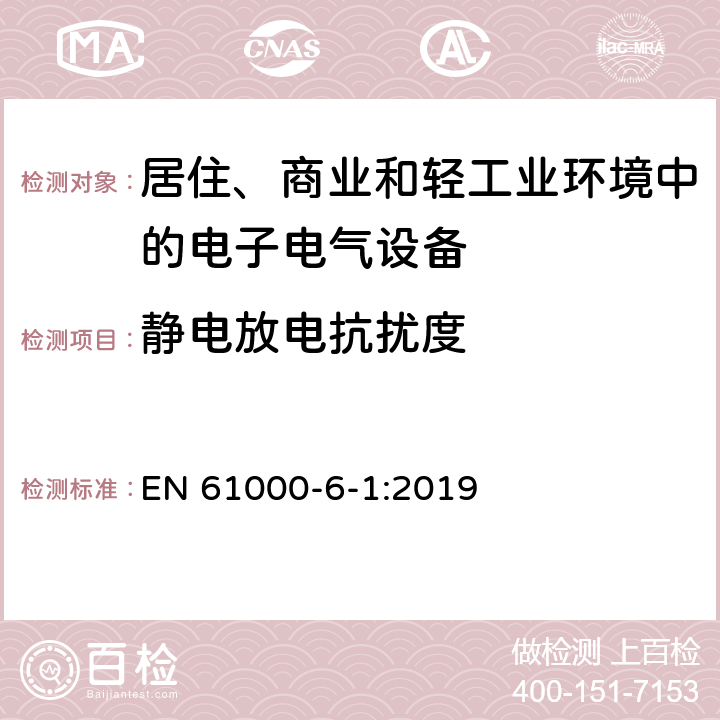 静电放电抗扰度 电磁兼容 第6-1部分：通用标准-居住、商业和轻工业环境中的抗扰度 EN 61000-6-1:2019 8