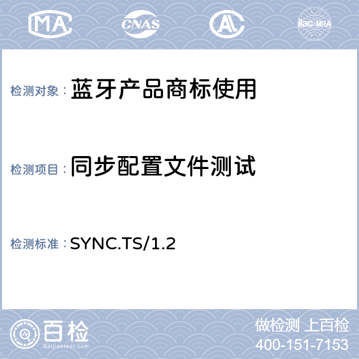 同步配置文件测试 同步配置文件(SYNC)的测试结构和测试目的 SYNC.TS/1.2
