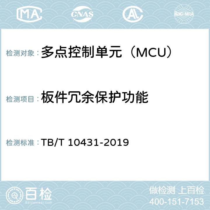 板件冗余保护功能 铁路图像通信工程检测规程 TB/T 10431-2019 7.2.2