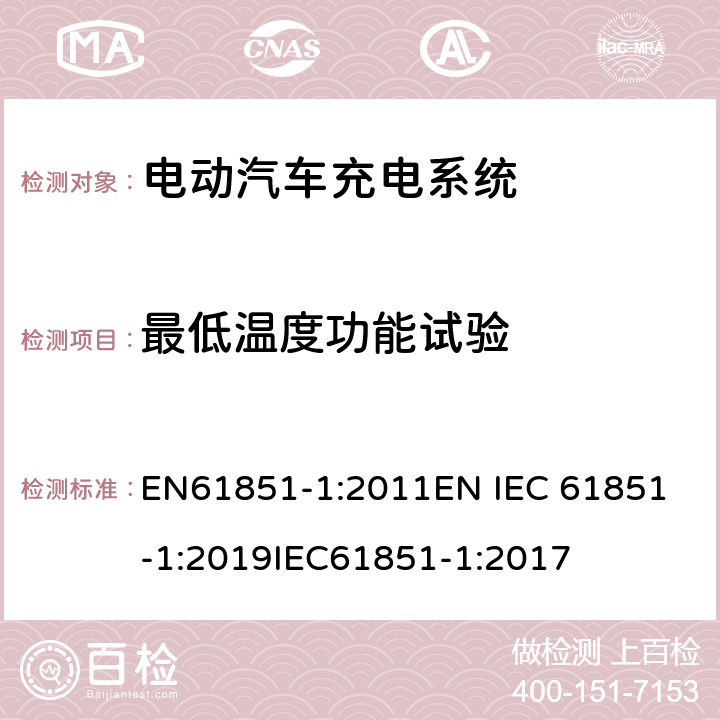最低温度功能试验 电动车辆传导充电系统 一般要求 EN61851-1:2011
EN IEC 61851-1:2019
IEC61851-1:2017 12.10