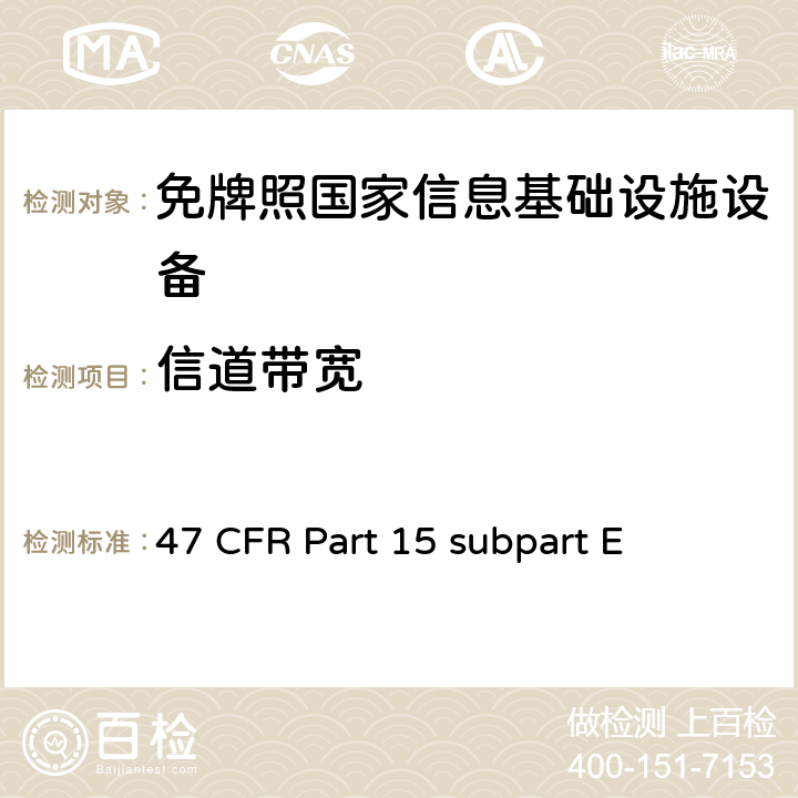 信道带宽 未授权的国家信息基础设备技术要求及测试方法 47 CFR Part 15 subpart E