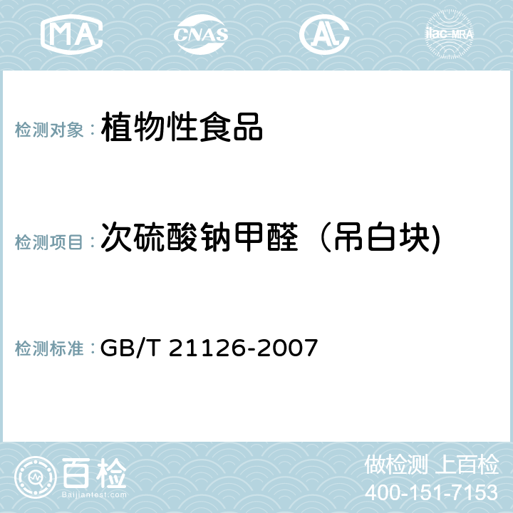 次硫酸钠甲醛（吊白块) 小麦粉与大米粉及其制品中甲醛次硫酸氢钠含量的测定 GB/T 21126-2007