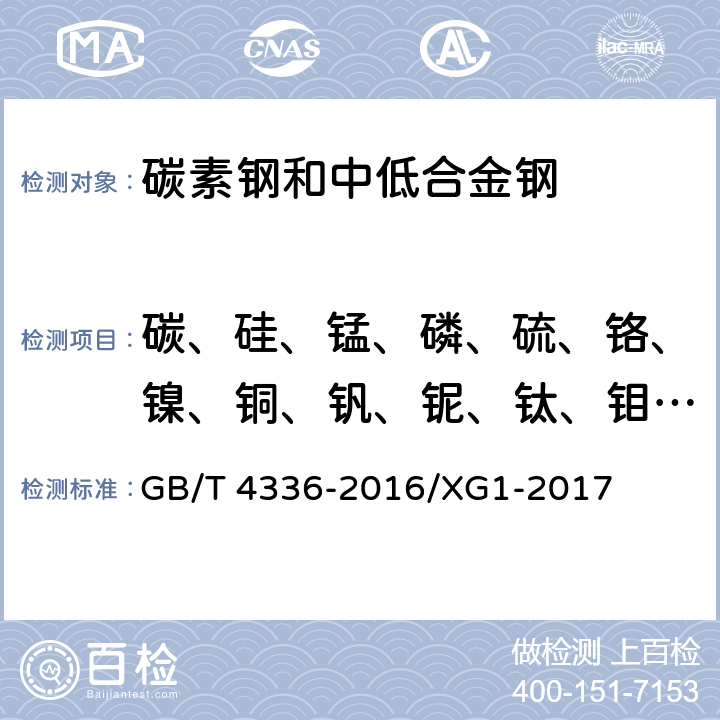 碳、硅、锰、磷、硫、铬、镍、铜、钒、铌、钛、钼、铝、锑、砷、硼、钴、氮、锡、钨 碳素钢和中低合金钢 多元素含量的测定 火花放电原子发射光谱法(常规法) GB/T 4336-2016/XG1-2017