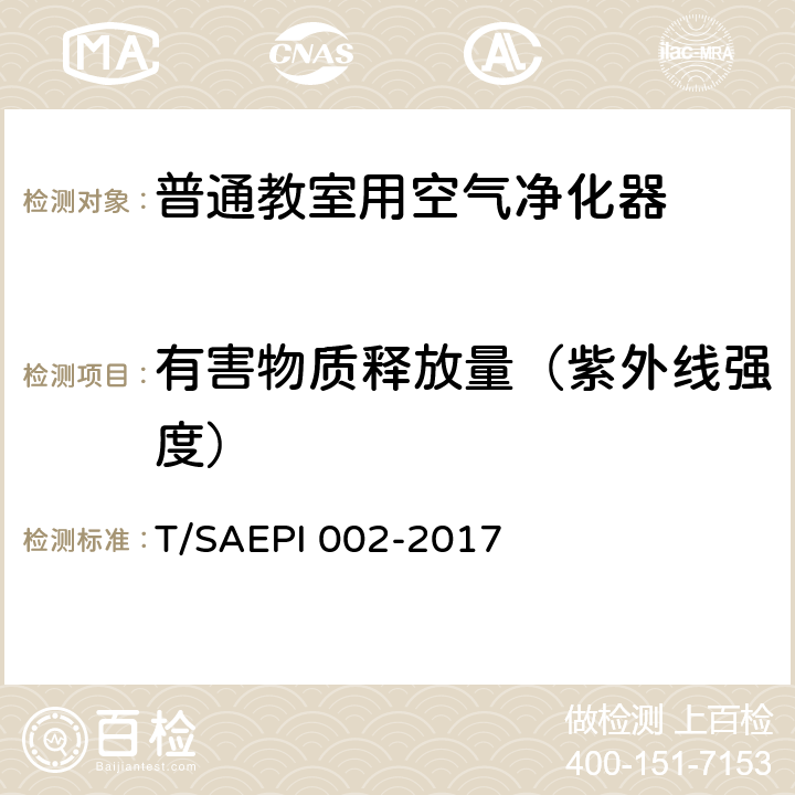 有害物质释放量（紫外线强度） 普通教室用空气净化器 T/SAEPI 002-2017 5.2