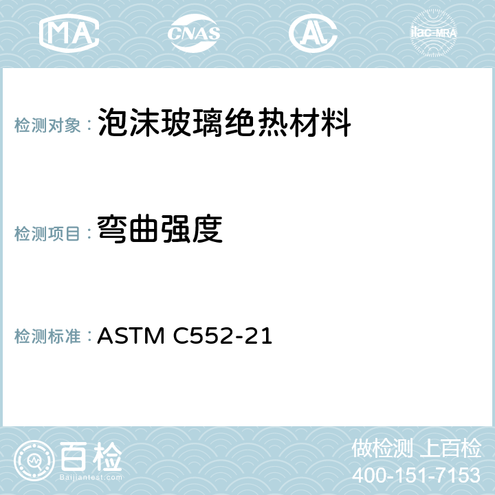 弯曲强度 泡沫玻璃绝热材料标准规范 ASTM C552-21 12.5