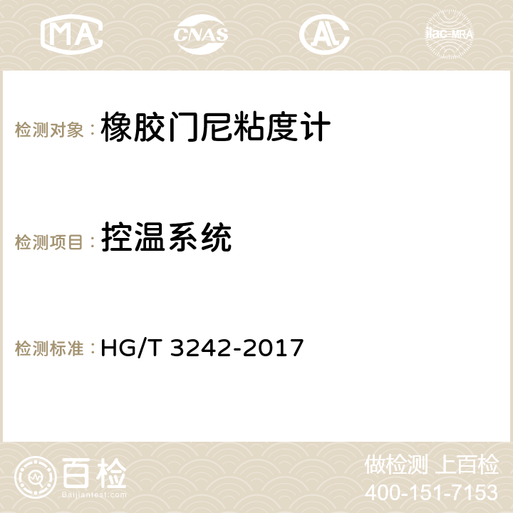 控温系统 HG/T 3242-2017 橡胶门尼粘度计