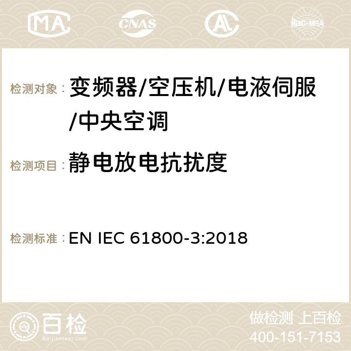 静电放电抗扰度 调速电气传动系统 第3部分：电磁兼容性要求及其特定的试验方法 EN IEC 61800-3:2018 5.3.3