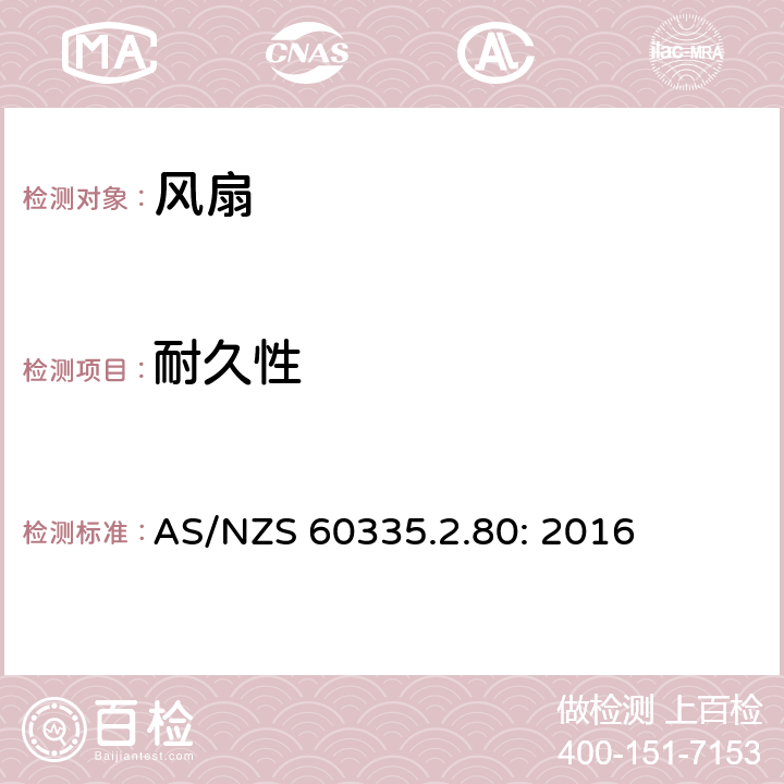 耐久性 家用和类似用途电器的安全 风扇的特殊要求 AS/NZS 60335.2.80: 2016 18