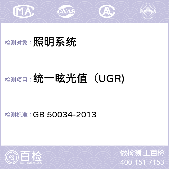 统一眩光值（UGR) GB 50034-2013 建筑照明设计标准(附条文说明)