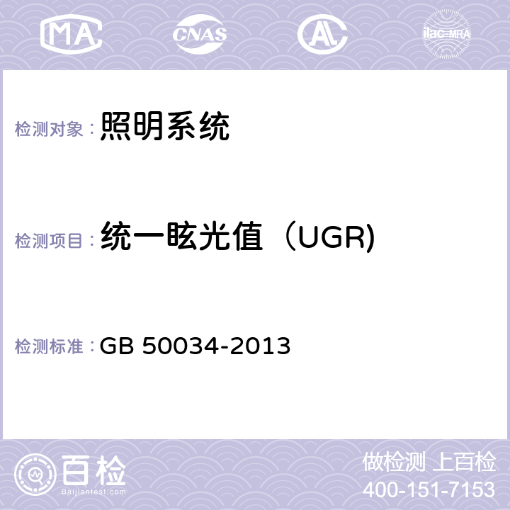 统一眩光值（UGR) 《建筑照明设计标准》GB 50034-2013（附录A）