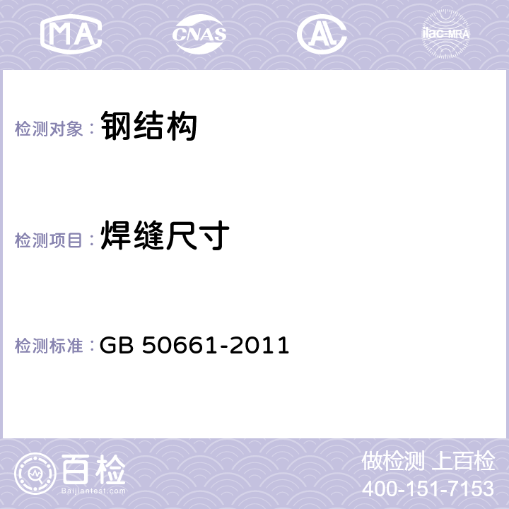 焊缝尺寸 钢结构焊接规范 GB 50661-2011 5.2、5.3