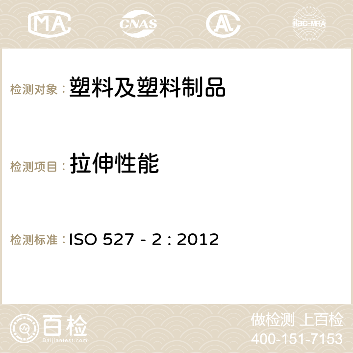 拉伸性能 塑料 拉伸性能的測(cè)定 第 2 部分：模塑和擠塑塑料的試驗(yàn)條件 ISO 527 - 2 : 2012