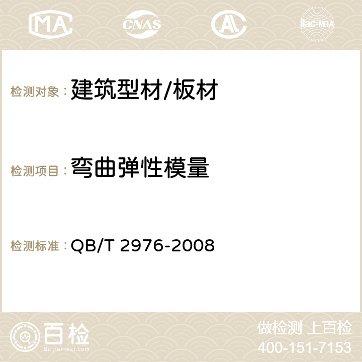 弯曲弹性模量 门窗用未增塑聚氯乙烯（PVC-U）彩色型材 QB/T 2976-2008 附录A