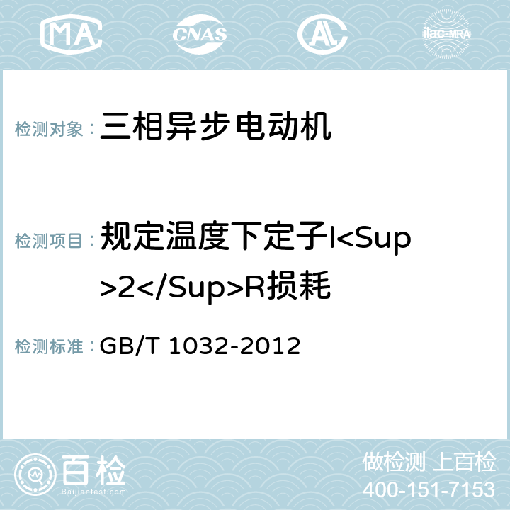 规定温度下定子I<Sup>2</Sup>R损耗 三相异步电动机试验方法 GB/T 1032-2012 10.2