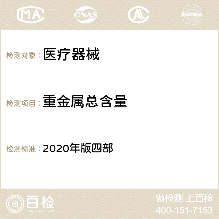 重金属总含量 中国药典 2020年版四部 0821
