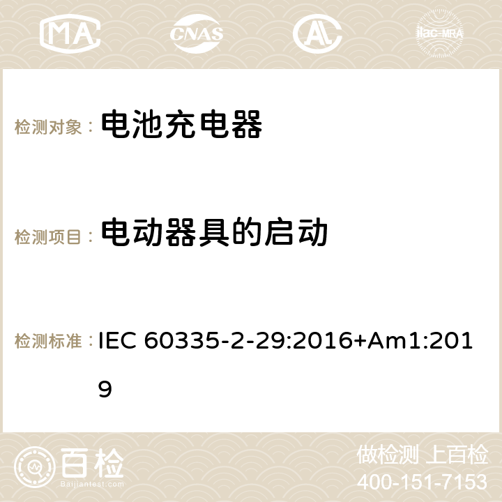 电动器具的启动 家用和类似用途电器的安全 第2-29部分: 电池充电器的特殊要求 IEC 60335-2-29:2016+Am1:2019 9