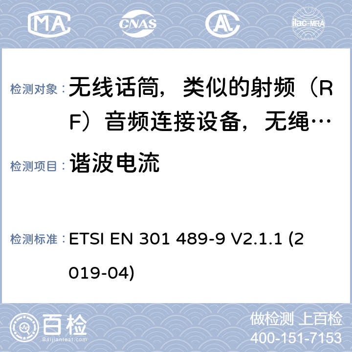 谐波电流 无线电设备电磁兼容标准，第9部分：无线话筒，类似的射频（RF）音频连接设备，无绳音频和入耳式监听设备的特定要求，覆盖2014/53/EU 3.1(b)条指令协调标准要求 ETSI EN 301 489-9 V2.1.1 (2019-04) 7.1