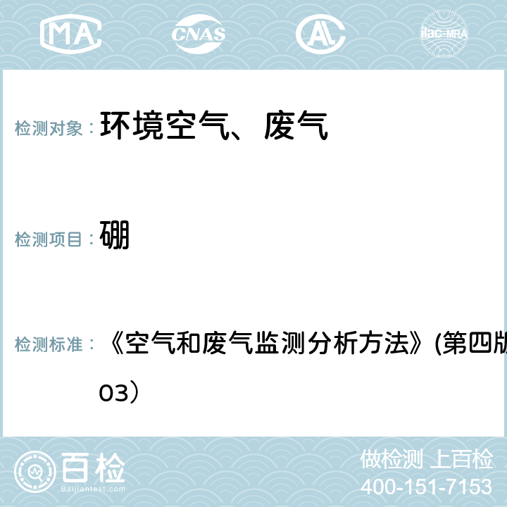 硼 电感耦合等离子体原子发射光谱法 《空气和废气监测分析方法》(第四版)国家环保总局（2003） 3.2.13