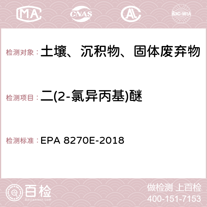 二(2-氯异丙基)醚 EPA 8270E-2018 GC/MS法测定半挥发性有机物 