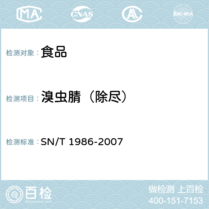 溴虫腈（除尽） SN/T 1986-2007 进出口食品中溴虫腈残留量检测方法