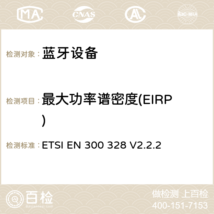 最大功率谱密度(EIRP) 《宽带传输系统;工作在2,4 GHz频段的数据传输设备; 无线电频谱统一标准》 ETSI EN 300 328 V2.2.2 5.4.3