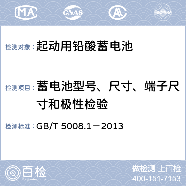 蓄电池型号、尺寸、端子尺寸和极性检验 起动用铅酸蓄电池 第1部分：技术条件和试验方法 GB/T 5008.1－2013 5.3