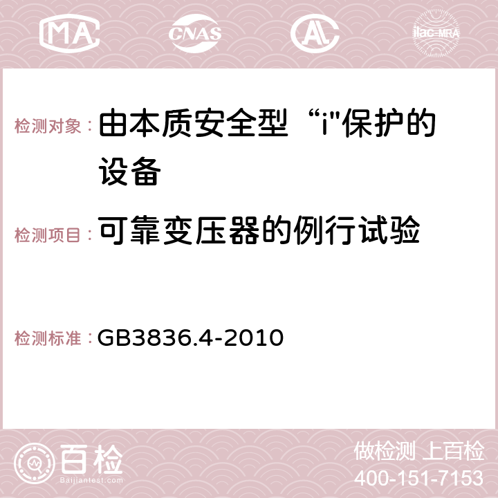 可靠变压器的例行试验 爆炸性环境 第4部分：由本质安全型“i”保护的设备 GB3836.4-2010 11.2