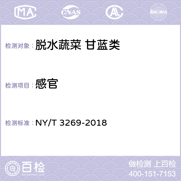 感官 脱水蔬菜甘蓝类 NY/T 3269-2018 4.2