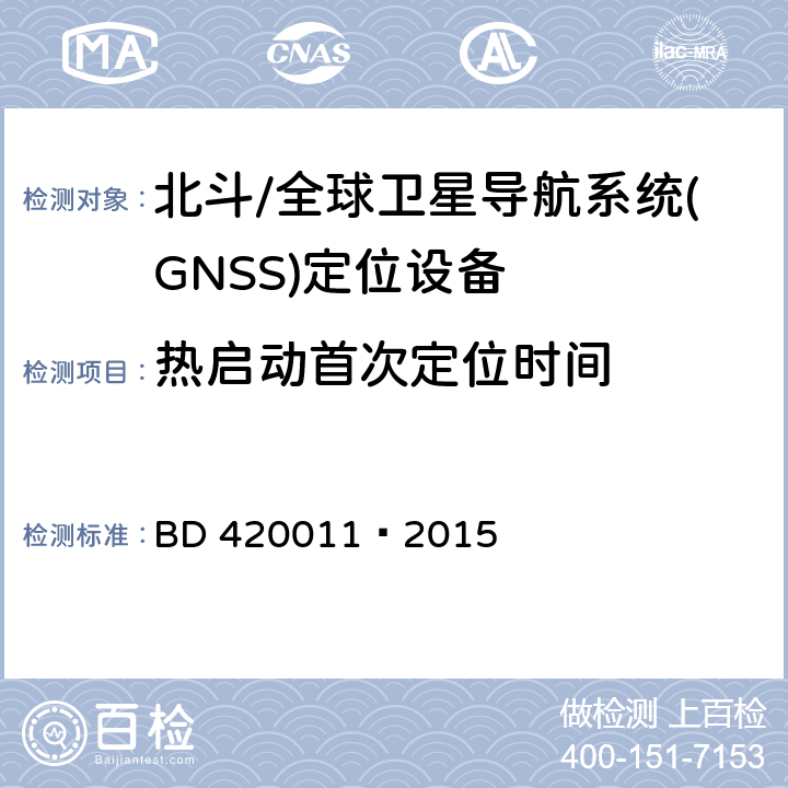 热启动首次定位时间 北斗/全球卫星导航系统(GNSS)定位设备通用规范 BD 420011—2015 5.6.7.2