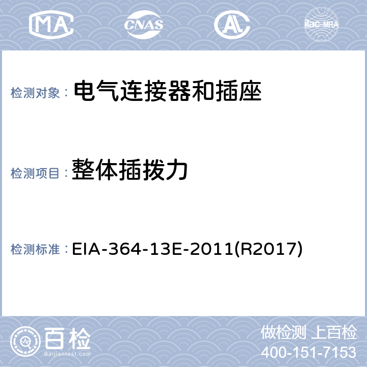 整体插拨力 EIA-364-13E-2011(R2017) 电连接器测试程序 EIA-364-13E-2011(R2017)