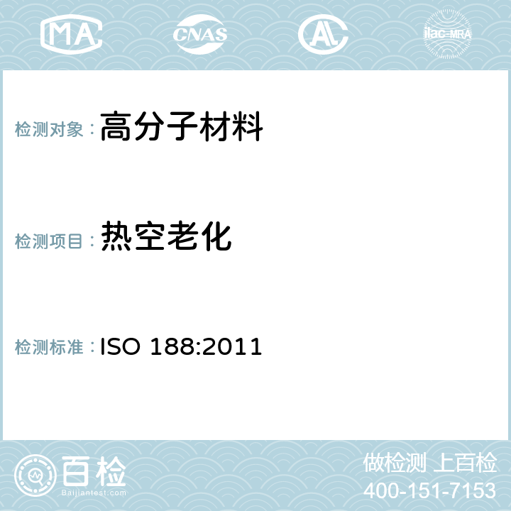 热空老化 硫化或热塑橡胶.加速老化或耐热性试验 ISO 188:2011