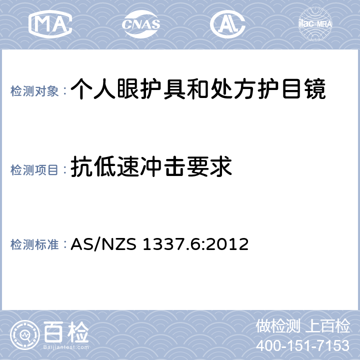 抗低速冲击要求 个人眼睛保护 - 第六部分：抵抗低速和中等冲击处方眼镜保护装置 AS/NZS 1337.6:2012 3.1.1&4.2.1