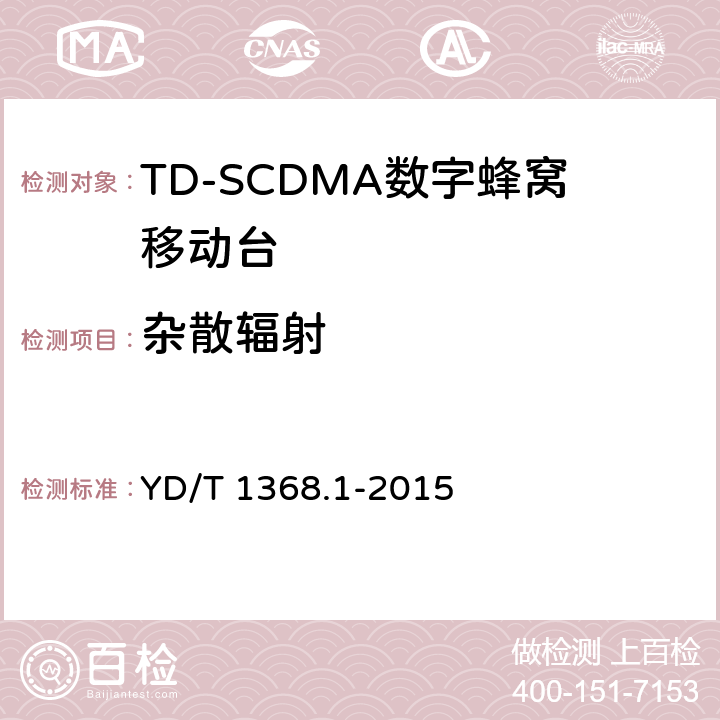 杂散辐射 2GHz TD-SCDMA《数字蜂窝移动通信网 终端设备测试方法 第一部分》 YD/T 1368.1-2015 7.2.14