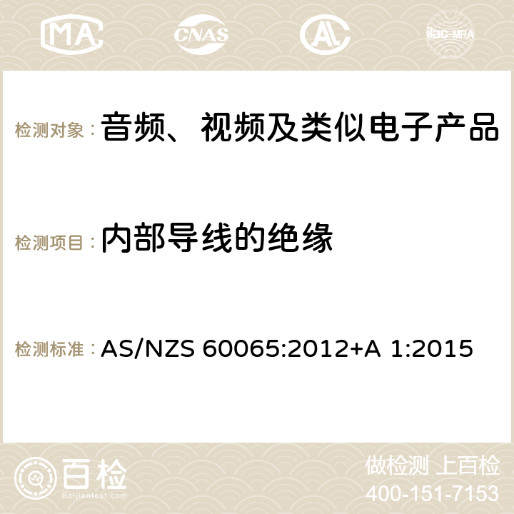 内部导线的绝缘 音频、视频及类似电子设备安全要求 AS/NZS 60065:2012+A 1:2015 8.15