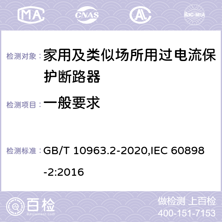 一般要求 家用及类似场所用过电流保护断路器 第2部分：用于交流和直流的断路器 GB/T 10963.2-2020,IEC 60898-2:2016 8.1.1