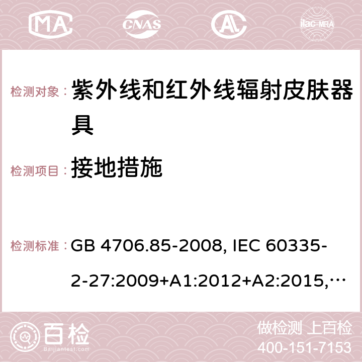 接地措施 家用和类似用途电器的安全 紫外线和红外线辐射皮肤器具的特殊要求 GB 4706.85-2008, IEC 60335-2-27:2009+A1:2012+A2:2015, IEC 60335-2-27:2019, EN 60335-2-27:2013+A1:2020+A2:2020, AS/NZS 60335.2.27:2020 27