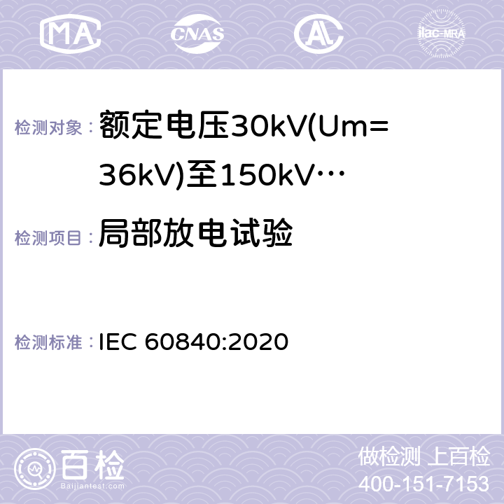 局部放电试验 额定电压30kV(Um=36 kV)到150kV(Um=170 kV)挤包绝缘电力电缆及其附件 试验方法和要求 IEC 60840:2020 12.4.4,9.2