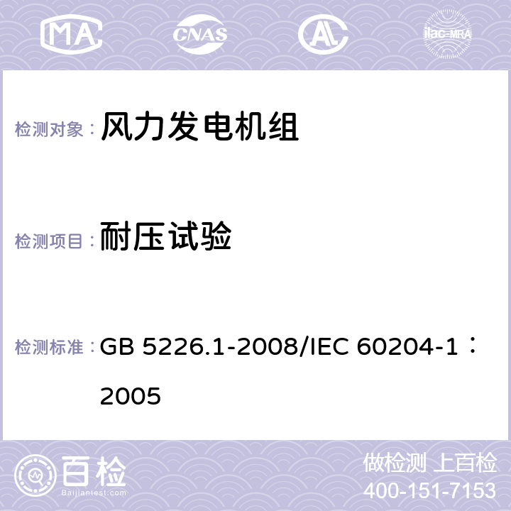 耐壓試驗 機械電氣安全 機械電氣設備 第1部分：通用技術條件 GB 5226.1-2008/IEC 60204-1：2005 18.4