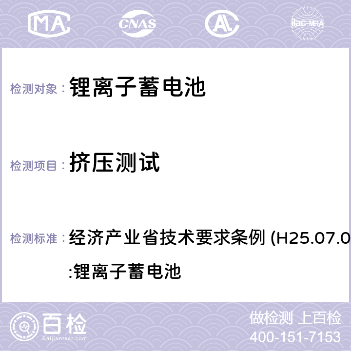 挤压测试 经济产业省技术要求条例 (H25.07.01)，附录9：锂离子蓄电池 经济产业省技术要求条例 (H25.07.01)，附录9:锂离子蓄电池 条款3.5