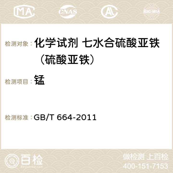 锰 化学试剂 七水合硫酸亚铁（硫酸亚铁） GB/T 664-2011