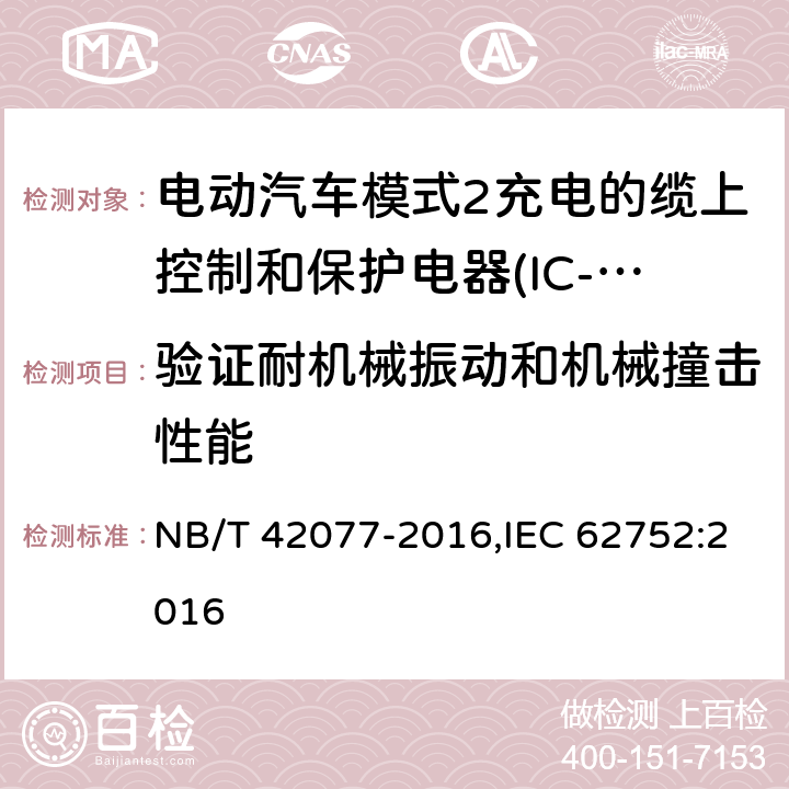 验证耐机械振动和机械撞击性能 电动汽车模式2充电的缆上控制和保护装置（IC-CPD） NB/T 42077-2016,IEC 62752:2016 9.10