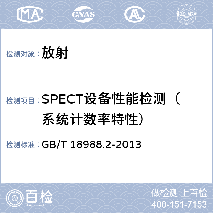 SPECT设备性能检测（系统计数率特性） GB/T 18988.2-2013 放射性核素成像设备 性能和试验规则 第2部分:单光子发射计算机断层装置