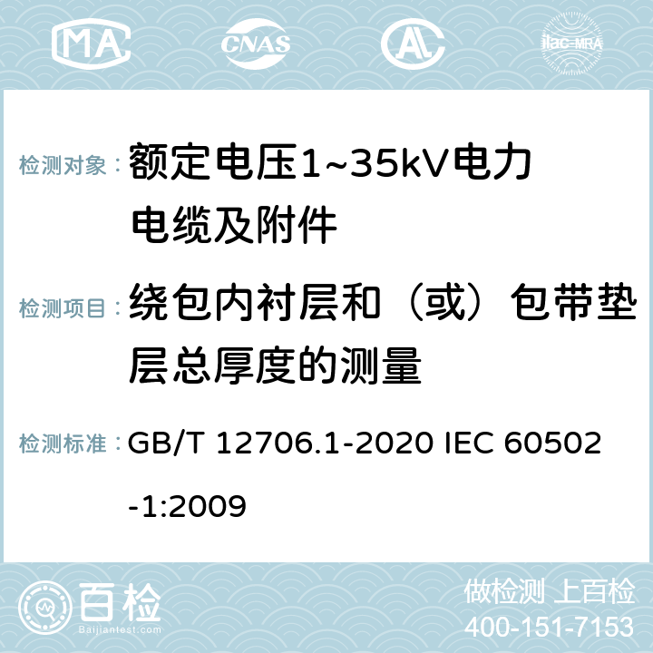 绕包内衬层和（或）包带垫层总厚度的测量 额定电压1kV(Um=1.2kV)到35kV(Um=40.5kV)挤包绝缘电力电缆及附件 第1部分：额定电压1kV(Um=1.2kV)和3kV(Um=3.6kV)电缆 GB/T 12706.1-2020 IEC 60502-1:2009 18.4