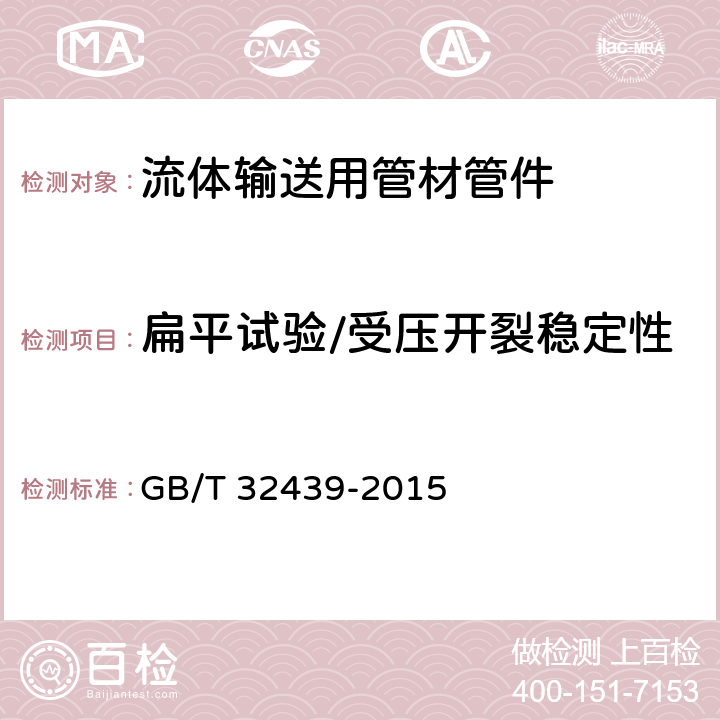 扁平试验/受压开裂稳定性 给水用钢丝网增强聚乙烯复合管道 GB/T 32439-2015 7.6.1.3