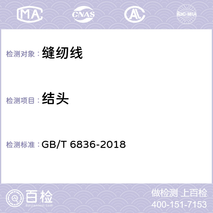 结头 缝纫线 GB/T 6836-2018 5.5