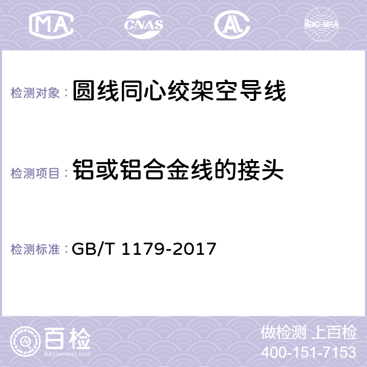 铝或铝合金线的接头 圆线同心绞架空导线 GB/T 1179-2017 6.5.3