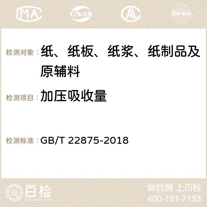 加压吸收量 GB/T 22875-2018 纸尿裤和卫生巾用高吸收性树脂(附2020年第1号修改单)