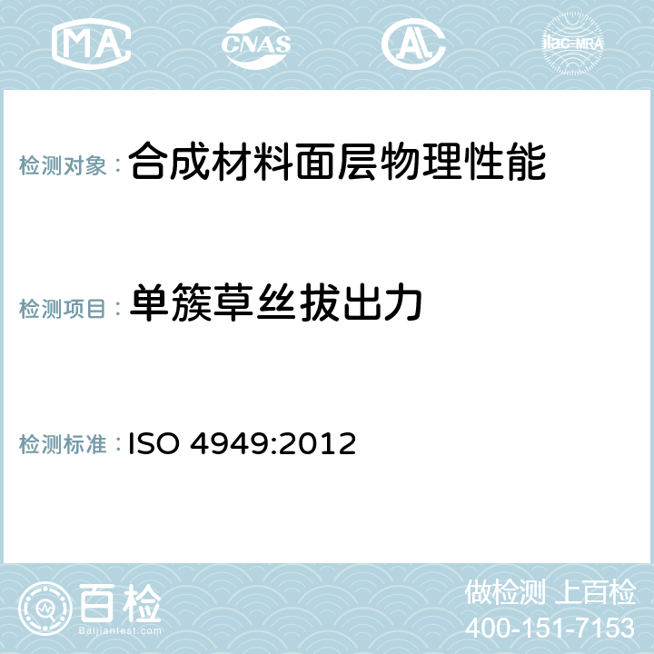 单簇草丝拔出力 ISO 4949:2012 地毯簇拔出力的测定 