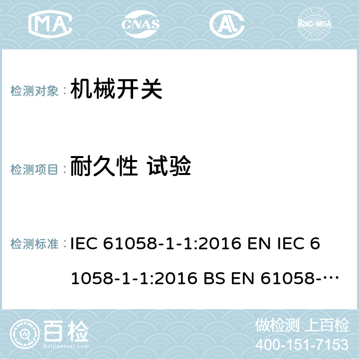 耐久性 试验 IEC 61058-1-1-2016 电器开关 第1-1部分：机械开关的要求